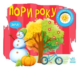 Моя книжка-розкладайка Пори року Моя книжка-розкладайка Пори року