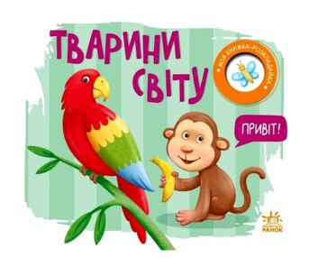 Моя книжка-розкладайка Тварини світу Моя книжка-розкладайка Тварини світу
