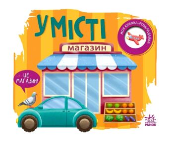 Моя книжка-розкладайка У міст Моя книжка-розкладайка У міст