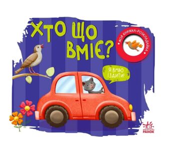 Моя книжка-розкладайка Хто що вмі Моя книжка-розкладайка Хто що вмі