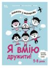Я вмію дружити 5–8 років Книжка з наліпками Ціна (цена) 212.80грн. | придбати  купити (купить) Я вмію дружити 5–8 років Книжка з наліпками доставка по Украине, купить книгу, детские игрушки, компакт диски 0
