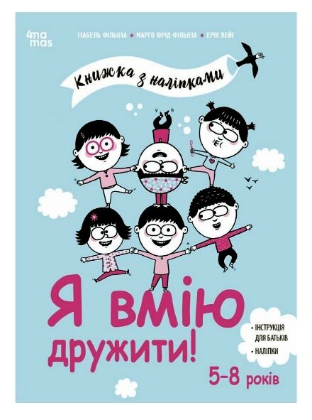 Я вмію дружити 5–8 років Книжка з наліпками Ціна (цена) 212.80грн. | придбати  купити (купить) Я вмію дружити 5–8 років Книжка з наліпками доставка по Украине, купить книгу, детские игрушки, компакт диски 0