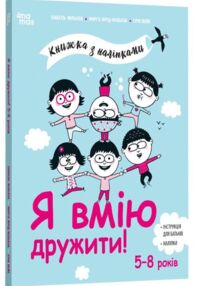 Я вмію дружити 5–8 років Книжка з наліпками
