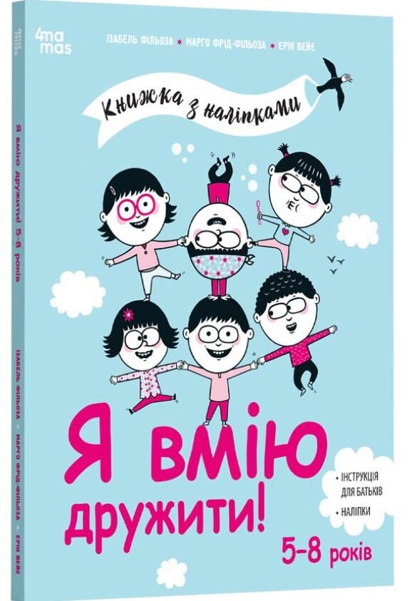 Я вмію дружити 5–8 років Книжка з наліпками Ціна (цена) 208.70грн. | придбати  купити (купить) Я вмію дружити 5–8 років Книжка з наліпками доставка по Украине, купить книгу, детские игрушки, компакт диски 0