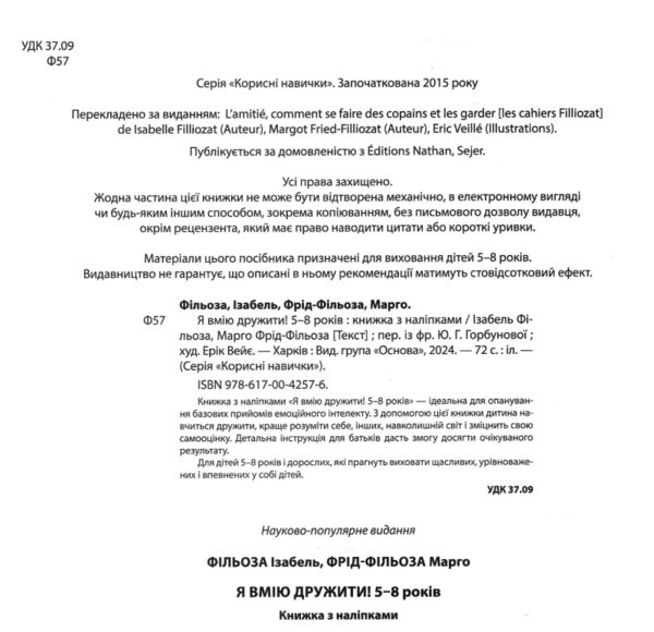 Я вмію дружити 5–8 років Книжка з наліпками Ціна (цена) 212.80грн. | придбати  купити (купить) Я вмію дружити 5–8 років Книжка з наліпками доставка по Украине, купить книгу, детские игрушки, компакт диски 1
