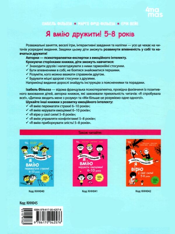 Я вмію дружити 5–8 років Книжка з наліпками Ціна (цена) 212.80грн. | придбати  купити (купить) Я вмію дружити 5–8 років Книжка з наліпками доставка по Украине, купить книгу, детские игрушки, компакт диски 7