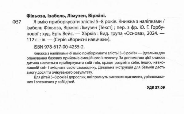 Я вмію приборкувати злість 5-8 років Книжка з наліпками Ціна (цена) 252.20грн. | придбати  купити (купить) Я вмію приборкувати злість 5-8 років Книжка з наліпками доставка по Украине, купить книгу, детские игрушки, компакт диски 1