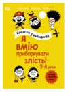 Я вмію приборкувати злість 5-8 років Книжка з наліпками Ціна (цена) 252.20грн. | придбати  купити (купить) Я вмію приборкувати злість 5-8 років Книжка з наліпками доставка по Украине, купить книгу, детские игрушки, компакт диски 0