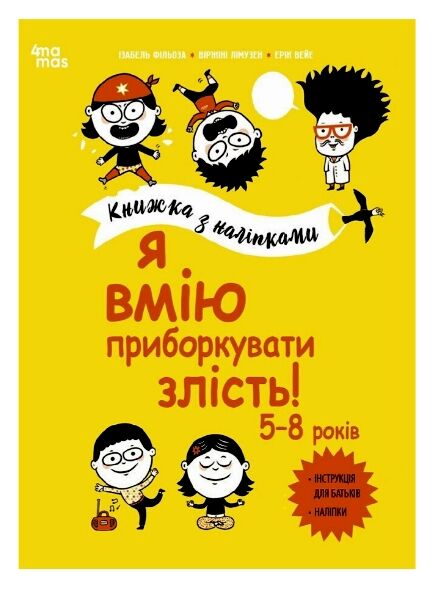 Я вмію приборкувати злість 5-8 років Книжка з наліпками Ціна (цена) 252.20грн. | придбати  купити (купить) Я вмію приборкувати злість 5-8 років Книжка з наліпками доставка по Украине, купить книгу, детские игрушки, компакт диски 0