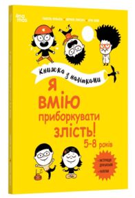 Я вмію приборкувати злість 5-8 років Книжка з наліпками