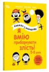 Я вмію приборкувати злість 5-8 років Книжка з наліпками Ціна (цена) 244.70грн. | придбати купити (купить) Я вмію приборкувати злість 5-8 років Книжка з наліпками доставка по Украине, купить книгу, детские игрушки, компакт диски 0 Я вмію приборкувати злість 5-8 років Книжка з наліпками Ціна (цена) 244.70грн. | придбати купити (купить) Я вмію приборкувати злість 5-8 років Книжка з наліпками доставка по Украине, купить книгу, детские игрушки, компакт диски 0