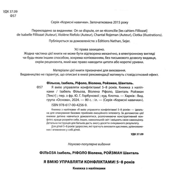 Я вмію управляти конфліктами 5-8 років Книжка з наліпками Ціна (цена) 216.10грн. | придбати  купити (купить) Я вмію управляти конфліктами 5-8 років Книжка з наліпками доставка по Украине, купить книгу, детские игрушки, компакт диски 1