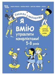 Я вмію управляти конфліктами 5-8 років Книжка з наліпками Я вмію управляти конфліктами 5-8 років Книжка з наліпками