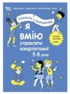 Я вмію управляти конфліктами 5-8 років Книжка з наліпками Ціна (цена) 216.10грн. | придбати  купити (купить) Я вмію управляти конфліктами 5-8 років Книжка з наліпками доставка по Украине, купить книгу, детские игрушки, компакт диски 0