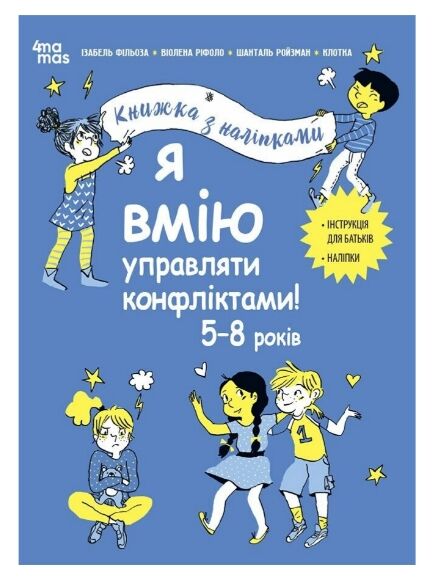 Я вмію управляти конфліктами 5-8 років Книжка з наліпками Ціна (цена) 216.10грн. | придбати  купити (купить) Я вмію управляти конфліктами 5-8 років Книжка з наліпками доставка по Украине, купить книгу, детские игрушки, компакт диски 0