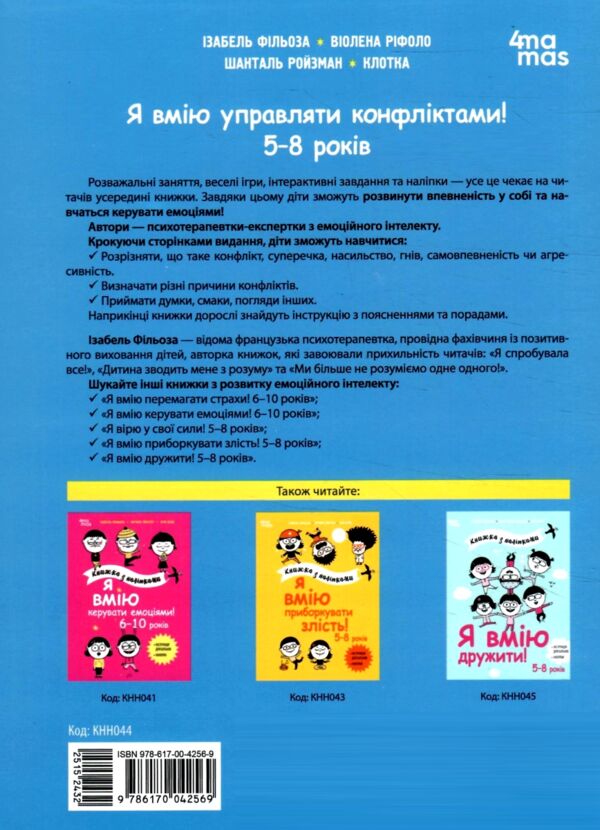 Я вмію управляти конфліктами 5-8 років Книжка з наліпками Ціна (цена) 216.10грн. | придбати  купити (купить) Я вмію управляти конфліктами 5-8 років Книжка з наліпками доставка по Украине, купить книгу, детские игрушки, компакт диски 7