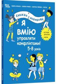 Я вмію управляти конфліктами 5-8 років Книжка з наліпками