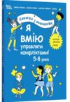 Я вмію управляти конфліктами 5-8 років Книжка з наліпками Ціна (цена) 209.70грн. | придбати  купити (купить) Я вмію управляти конфліктами 5-8 років Книжка з наліпками доставка по Украине, купить книгу, детские игрушки, компакт диски 0