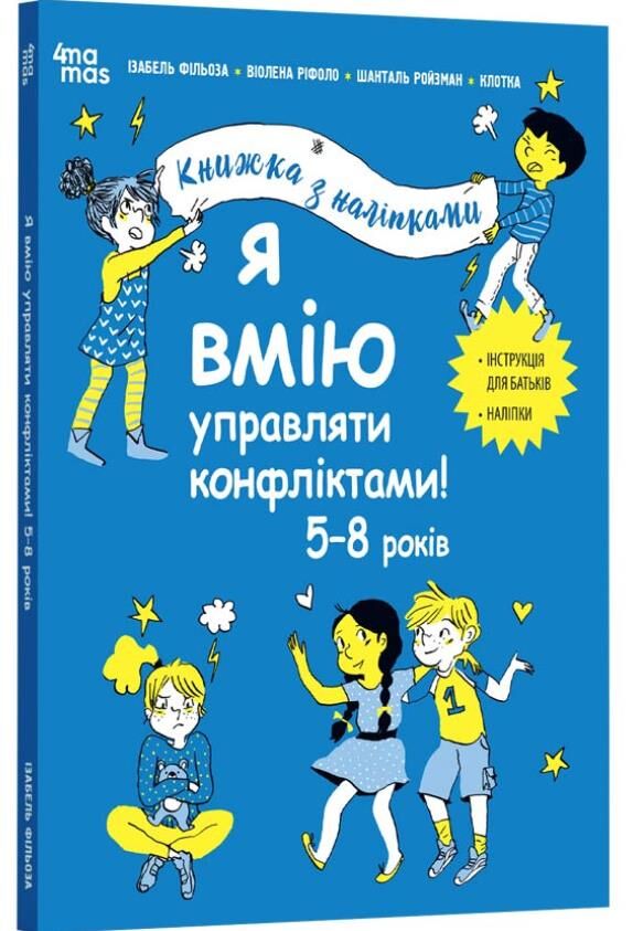 Я вмію управляти конфліктами 5-8 років Книжка з наліпками Ціна (цена) 209.70грн. | придбати  купити (купить) Я вмію управляти конфліктами 5-8 років Книжка з наліпками доставка по Украине, купить книгу, детские игрушки, компакт диски 0