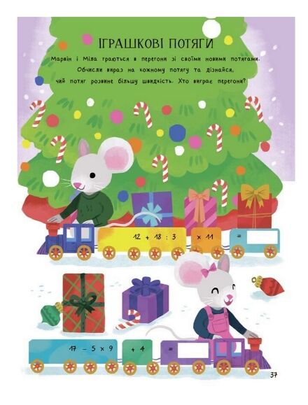 Дивовижна різдвяна книжка Святкові ігри та головоломки Ціна (цена) 208.90грн. | придбати  купити (купить) Дивовижна різдвяна книжка Святкові ігри та головоломки доставка по Украине, купить книгу, детские игрушки, компакт диски 4