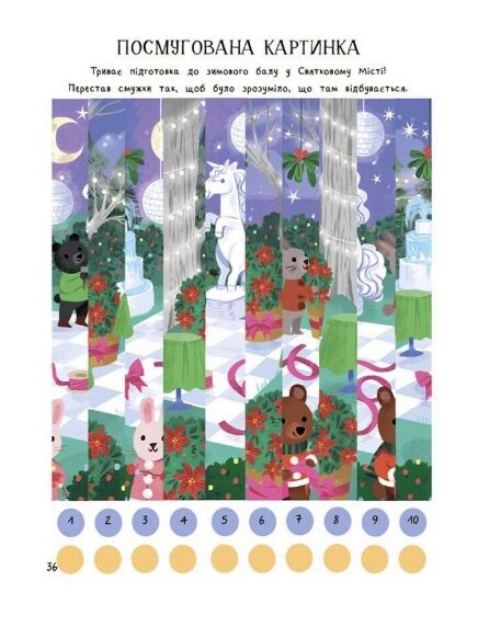 Дивовижна різдвяна книжка Святкові ігри та головоломки Ціна (цена) 208.90грн. | придбати  купити (купить) Дивовижна різдвяна книжка Святкові ігри та головоломки доставка по Украине, купить книгу, детские игрушки, компакт диски 3