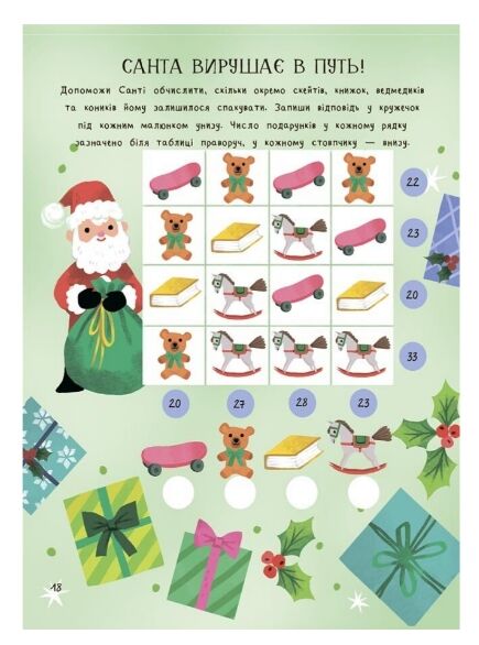 Дивовижна різдвяна книжка Святкові ігри та головоломки Ціна (цена) 208.90грн. | придбати  купити (купить) Дивовижна різдвяна книжка Святкові ігри та головоломки доставка по Украине, купить книгу, детские игрушки, компакт диски 1