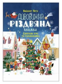 Дивовижна різдвяна книжка Святкові ігри та головоломки Дивовижна різдвяна книжка Святкові ігри та головоломки