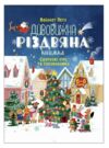 Дивовижна різдвяна книжка Святкові ігри та головоломки Ціна (цена) 208.90грн. | придбати  купити (купить) Дивовижна різдвяна книжка Святкові ігри та головоломки доставка по Украине, купить книгу, детские игрушки, компакт диски 0