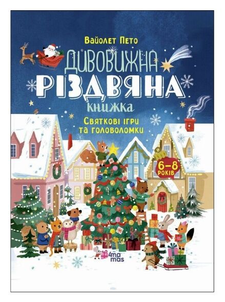 Дивовижна різдвяна книжка Святкові ігри та головоломки Ціна (цена) 208.90грн. | придбати  купити (купить) Дивовижна різдвяна книжка Святкові ігри та головоломки доставка по Украине, купить книгу, детские игрушки, компакт диски 0