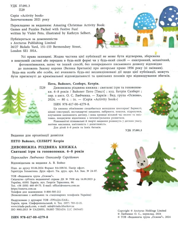 Дивовижна різдвяна книжка Святкові ігри та головоломки Ціна (цена) 208.90грн. | придбати  купити (купить) Дивовижна різдвяна книжка Святкові ігри та головоломки доставка по Украине, купить книгу, детские игрушки, компакт диски 5