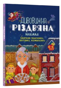 Дивовижна різдвяна книжка Святкові пошуканки плутанки розмальовки