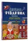 Дивовижна різдвяна книжка Святкові пошуканки плутанки розмальовки Ціна (цена) 199.40грн. | придбати  купити (купить) Дивовижна різдвяна книжка Святкові пошуканки плутанки розмальовки доставка по Украине, купить книгу, детские игрушки, компакт диски 0