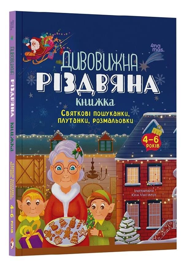 Дивовижна різдвяна книжка Святкові пошуканки плутанки розмальовки Ціна (цена) 199.40грн. | придбати  купити (купить) Дивовижна різдвяна книжка Святкові пошуканки плутанки розмальовки доставка по Украине, купить книгу, детские игрушки, компакт диски 0