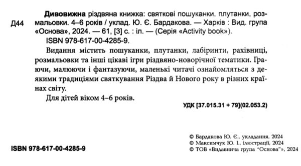 Дивовижна різдвяна книжка Святкові пошуканки плутанки розмальовки Ціна (цена) 180.20грн. | придбати  купити (купить) Дивовижна різдвяна книжка Святкові пошуканки плутанки розмальовки доставка по Украине, купить книгу, детские игрушки, компакт диски 1
