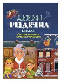 Дивовижна різдвяна книжка Святкові пошуканки плутанки розмальовки Дивовижна різдвяна книжка Святкові пошуканки плутанки розмальовки