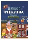 Дивовижна різдвяна книжка Святкові пошуканки плутанки розмальовки Ціна (цена) 180.20грн. | придбати  купити (купить) Дивовижна різдвяна книжка Святкові пошуканки плутанки розмальовки доставка по Украине, купить книгу, детские игрушки, компакт диски 0