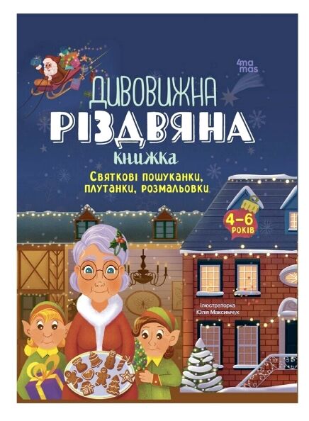 Дивовижна різдвяна книжка Святкові пошуканки плутанки розмальовки Ціна (цена) 180.20грн. | придбати  купити (купить) Дивовижна різдвяна книжка Святкові пошуканки плутанки розмальовки доставка по Украине, купить книгу, детские игрушки, компакт диски 0
