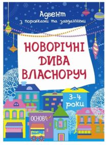 Новорічні дива власноруч 3-4 роки Адвент з поробками та завданнями Новорічні дива власноруч 3-4 роки Адвент з поробками та завданнями