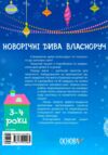 Новорічні дива власноруч 3-4 роки Адвент з поробками та завданнями Ціна (цена) 129.70грн. | придбати  купити (купить) Новорічні дива власноруч 3-4 роки Адвент з поробками та завданнями доставка по Украине, купить книгу, детские игрушки, компакт диски 8