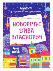 Новорічні дива власноруч 4-6 років Адвент з поробками та завданнями Новорічні дива власноруч 4-6 років Адвент з поробками та завданнями