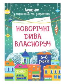Новорічні дива власноруч 6-8 років Адвент з поробками та завданнями Новорічні дива власноруч 6-8 років Адвент з поробками та завданнями