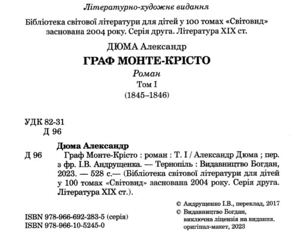 граф монте-крісто том 1 у 4-х томах серія світовид 9789661052450 Ціна (цена) 314.20грн. | придбати  купити (купить) граф монте-крісто том 1 у 4-х томах серія світовид 9789661052450 доставка по Украине, купить книгу, детские игрушки, компакт диски 1