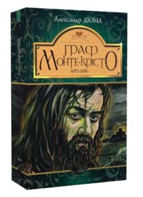 граф монте-крісто том 1 у 4-х томах серія світовид