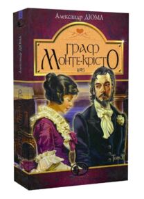 граф монте-крісто том 3 у 4-х томах серія світовид
