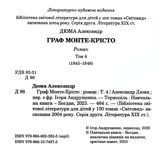 граф монте-крісто том 4 у 4-х томах серія світовид Ціна (цена) 304.10грн. | придбати  купити (купить) граф монте-крісто том 4 у 4-х томах серія світовид доставка по Украине, купить книгу, детские игрушки, компакт диски 1