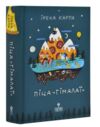 Піца Гімалаї Ціна (цена) 387.00грн. | придбати купити (купить) Піца Гімалаї доставка по Украине, купить книгу, детские игрушки, компакт диски 0 Піца Гімалаї Ціна (цена) 387.00грн. | придбати купити (купить) Піца Гімалаї доставка по Украине, купить книгу, детские игрушки, компакт диски 0