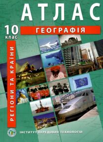 Атлас 10 клас географія 10 клас Регіони та країни Атлас 10 клас географія 10 клас Регіони та країни