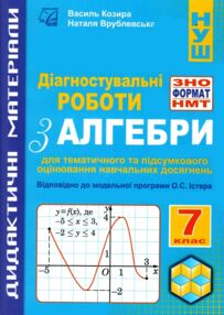 Алгебра 7 клас Діагностувальні роб у форматі ЗНО / НМТ Алгебра 7 клас Діагностувальні роб у форматі ЗНО / НМТ