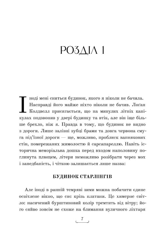 Будинок Старлінгів Ціна (цена) 407.40грн. | придбати  купити (купить) Будинок Старлінгів доставка по Украине, купить книгу, детские игрушки, компакт диски 2