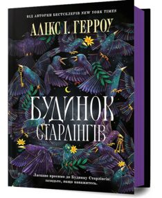 Будинок Старлінгів Будинок Старлінгів